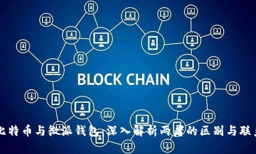比特币与微派钱包：深入解析两者的区别与联系