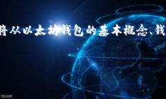 在这篇文章中，我们将深入探讨以太坊钱包地址