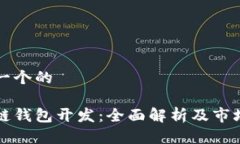 思考一个的区块链钱包开发：全面解析及市场前