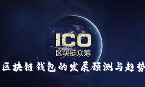 未来区块链钱包的发展预测与趋势分析