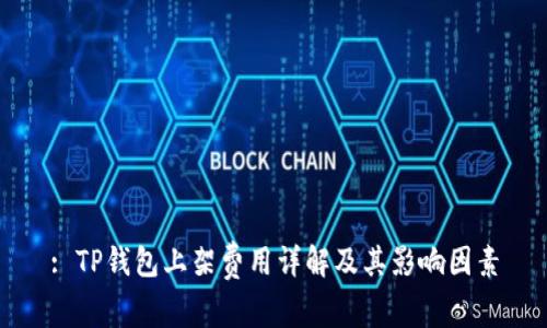 : TP钱包上架费用详解及其影响因素