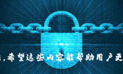 如何解决比特币钱包更新过程中遇到的错误问题

比特币, 钱包更新, 错误解决, 加密货币/guanjianci

引言
随着比特币和其他加密货币在全球范围内的盛行，越来越多的人开始使用数字资产进行投资和交易。然而，许多用户在管理比特币钱包时可能会遇到技术问题，尤其是在钱包更新过程中遇到的错误。比特币钱包的更新至关重要，因为这不仅能确保用户拥有最新的功能和安全补丁，还能提高钱包的性能和稳定性。本篇文章将深入探讨比特币钱包更新后的常见错误及解决方法，并提供实用建议，帮助用户更好地管理其数字资产。

比特币钱包的更新为何如此重要
比特币钱包的更新有助于修复已知的漏洞，提升安全性，并引入新的功能。这对于保障用户资产的安全至关重要。若不及时更新，用户可能面临以下风险：
ul
    li安全漏洞：黑客可能利用已知的漏洞攻击未更新的wallet。/li
    li兼容性问题：某些新功能可能无法在旧版本中正常工作，影响用户体验。/li
    li性能问题：老旧的软件可能会导致延迟或崩溃，影响日常交易。/li
/ul

比特币钱包更新过程中的常见错误
在更新比特币钱包时，用户常常可能会遇到各种错误，这些错误可能会导致钱包无法正常使用。以下是更新过程中常见的四个错误及其解决方法：

错误一：更新下载失败
用户在尝试下载最新更新时，可能会遇到下载失败的情况，这通常由以下几个因素导致：
ul
    li网络问题：如果用户的网络连接不稳定，下载过程将受到影响。/li
    li存储空间不足：钱包更新需要一定的存储空间，如果设备空间不足，更新将无法完成。/li
    li软件冲突：某些安全软件或防火墙可能会阻止更新的下载。/li
/ul
解决方法包括：
ul
    li检查网络连接，确保信号稳定。/li
    li清理设备存储空间，确保有足够空间进行更新。/li
    li暂时禁用安全软件或防火墙，再次尝试下载。/li
/ul

错误二：安装过程中的崩溃
在许多情况下，用户在安装更新时可能会遇到崩溃的问题。导致崩溃的原因包括：
ul
    li软件版本不兼容：如果用户的操作系统版本过旧，可能会导致安装过程中的不兼容。/li
    li系统资源不足：当前系统的RAM或CPU承载能力可能不足以支持更新安装。/li
/ul
为了解决此问题，用户可以：
ul
    li更新操作系统至最新版本，以确保兼容性。/li
    li关闭其他占用资源的程序，确保有足够的系统资源进行安装。/li
/ul

错误三：更新后钱包无法打开
有些用户在成功更新后，发现钱包无法打开，这通常是由于以下原因导致：
ul
    li更新文件损坏：在下载或安装过程中，如果文件损坏，钱包将无法正常启动。/li
    li设置问题：用户的设置或配置文件可能与新版本不兼容。/li
/ul
用户可以尝试以下解决方案：
ul
    li卸载钱包并重新下载并安装最新版本。/li
    li检查配置文件，必要时重置设置。/li
/ul

错误四：钱包数据显示不正确
在某些情况下，用户可能会发现更新后的钱包数据显示异常。这种情况可能由多种因素引起，例如：
ul
    li网络同步问题：钱包需要同步区块链数据，如果同步不完整，数据将显示不正确。/li
    li存储问题：用户的数据缓存可能存在问题。/li
/ul
为了解决这些问题，用户可以：
ul
    li等待一段时间，让钱包完成同步。/li
    li清除钱包缓存，然后重新启动钱包。/li
/ul

常见问题解答

问题1：更新比特币钱包时最常见的误区有哪些？
不少用户在更新比特币钱包时会犯一些常识性的错误，干扰更新过程。例如：
ul
    li忽视备份：部分用户在更新前未进行钱包备份，导致意外情况时无法恢复资金。/li
    li不查阅更新日志：很多用户在更新时不查看更新内容，这可能导致误判更新必要性或对新用户的误解。/li
    li盲目追求最新版：某些用户急于更新到最新版本，但未确保设备符合要求，结果反而导致钱包无法使用。/li
/ul
建议用户在更新之前仔细阅读更新步骤，务必进行备份，并确保使用的系统和设备是兼容的，以降低更新错误发生的概率。

问题2：如何安全地备份比特币钱包？
备份比特币钱包是保护用户资产安全的一个重要步骤。以下是一些备份方法：
ul
    li云备份：将钱包文件上传至云存储服务，确保可以随时访问。在选择云服务时，确保其提供足够的安全性。/li
    li物理备份：将钱包数据保存在外部设备上，如USB闪存盘。同时需谨慎保管这些物理设备。/li
    li纸质备份：将钱包私钥和助记词打印，并保存在安全的位置。/li
/ul
备份完成后，务必检查备份文件的完整性，确保随时可以安全恢复钱包。

问题3：如何提高比特币钱包的安全性？
比特币钱包安全问题极为重要，用户可以采取以下措施提高安全性：
ul
    li使用硬件钱包：硬件钱包将私钥保存在离线设备中，是最安全的存储方式。/li
    li启用双重身份验证：启用二次验证能确保即使密码被盗，黑客仍然无法轻易访问钱包。/li
    li选择安全的网络环境：尽量在安全的WiFi网络下进行交易，避免使用公共WiFi进行资金操作。/li
/ul
加强钱包安全意识，定期更新安全措施，是保护数字资产的重要策略。

问题4：更新比特币钱包会对交易产生影响吗？
更新比特币钱包通常不会直接影响用户的交易。然而，在某些情况下，若更新不当，可能会导致以下问题：
ul
    li同步延迟：钱包更新后，可能需要一些时间与区块链网络同步，此时用户无法查看最新的交易信息。/li
    li交易恢复困难：若钱包在更新过程中失败，并未完成同步，旧版本的数据可能无法恢复。/li
    li通知延迟：用户可能会错过及时的交易通知，因为某些设置在更新后可能被重置。/li
/ul
为了确保交易不会受到影响，建议用户在更新前仔细检查并备份所有必要的数据，并在更新完成后再行交易。

结论
更新比特币钱包是保障数字资产安全的重要步骤，但在更新过程中可能遇到各种问题。通过本文的介绍，用户能够了解如何识别和解决这些常见错误，并掌握如何安全地备份钱包和加强安全性的方法。希望这些内容能帮助用户更好地应对比特币钱包更新中可能出现的障碍，安全地管理自己的数字资产。