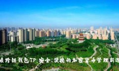 优质跨链钱包TP：安全、便捷的加密货币管理新选
