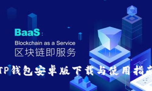 TP钱包安卓版下载与使用指南