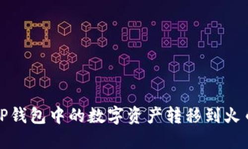 如何将TP钱包中的数字资产转移到火币交易所