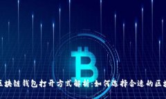 优质最好的区块链钱包打开方式解析：如何选择