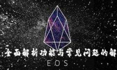 TP钱包：全面解析功能与常见问题的解决方案