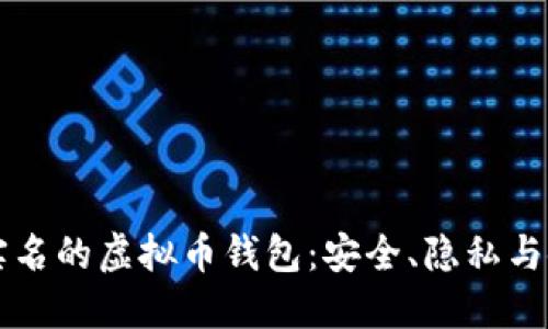 不需要实名的虚拟币钱包：安全、隐私与使用指南