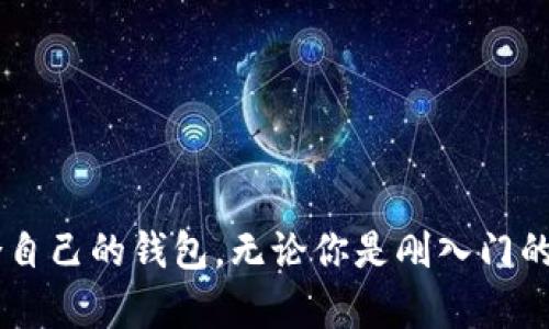 比较安全的区块链钱包平台：选择最适合你的加密资产管理工具
区块链钱包, 加密资产, 钱包安全, 数字货币/guanjianci

引言
随着区块链技术的发展和加密货币的普及，安全性已经成为用户在选择区块链钱包平台时最为关注的因素之一。传统金融系统中的安全漏洞在区块链中可能会以更高的风险形式出现，因此，选择一个可靠的区块链钱包至关重要。本文将深入探讨比较安全的区块链钱包平台，包括其功能、优缺点以及如何选择适合自己的钱包。

区块链钱包的类型
在讨论安全性之前，首先需要了解区块链钱包的各种类型。主要分为以下几种：
ul
    listrong热钱包：/strong热钱包是连接互联网的钱包，使用方便，但在安全性上有所欠缺，适合小额交易和日常支付。/li
    listrong冷钱包：/strong冷钱包与互联网隔离，安全性高，适合长期存储大额加密资产，使用上略为复杂。/li
    listrong硬件钱包：/strong一种特殊的冷钱包，存储于专用设备中，提供物理安全保护，适合投资者和专业人士。/li
    listrong软件钱包：/strong通过电脑或手机应用程序使用的数字钱包，可是一部分对比热钱包和冷钱包，介于其二。/li
/ul

安全性因素
在选择区块链钱包时，需要考虑以下几个安全性因素：
ul
    listrong私钥管理：/strong私钥是访问和管理加密货币的关键，一定要选择那些让用户完全控制私钥的钱包。/li
    listrong多重签名：/strong一些钱包支持多重签名功能，增加了防止未授权访问的安全层。/li
    listrong二次验证：/strong支持二次验证的服务提供额外的安全保护，确保只有授权用户才能进行资金交易。/li
    listrong开放源代码：/strong选择那些开源的钱包，可以让社区进行审查，提高透明性和安全性。/li
/ul

比较安全的区块链钱包平台
接下来，我们将介绍一些被广泛认可的安全区块链钱包平台：

1. Ledger Nano X
Ledger Nano X 是一款流行的硬件钱包，具有高安全性，是加密货币投资者的理想选择。
Ledger Nano X 有以下主要特点：
ul
    listrong私钥存储：/strong私钥在设备上安全存储，不与互联网连接，这大大减少了被盗的风险。/li
    listrong多种加密货币支持：/strong支持包括比特币、以太坊和许多山寨币在内的众多加密货币。/li
    listrong蓝牙功能：/strong可以通过蓝牙连接到手机，方便管理资产。/li
/ul

2. Trezor Model T
Trezor Model T 是另一款广受欢迎的硬件钱包，其安全性和易用性吸引了大量用户。
它的特点包括：
ul
    listrong触摸屏设计：/strong便于用户操作，可以直接在设备上输入PIN码和密码。/li
    listrong多币种支持：/strong支持超过1600种加密资产，满足用户多样化需求。/li
    listrong开源软件：/strong完全开源，其安全性得到社区广泛验证。/li
/ul

3. Exodus
Exodus 是一个方便易用的软件钱包，适合初学者使用，其界面友好，操作简单。
它的特点包括：
ul
    listrong多平台支持：/strong支持桌面和移动端，用户可以随时随地管理资产。/li
    listrong内置交易功能：/strong用户可以直接在钱包内进行交易，方便快捷。/li
    listrong私钥控制：/strong用户完全控制私钥，确保资产安全。/li
/ul

4. Trust Wallet
Trust Wallet 是由 Binance 谷内购买的官方钱包，其安全性和用户体验得到了良好评估。
主要特点包括：
ul
    listrong去中心化：/strong作为去中心化的多币种钱包，用户的私钥在设备上安全存储，从而保护资产。/li
    listrong支持 DApp：/strong可以直接访问去中心化应用（DApp），拓展了用户的功能使用。/li
    listrong频繁更新：/strong开发团队定期更新，确保钱包始终处于安全状态。/li
/ul

常见问题解答

1. 我该选择热钱包还是冷钱包？
在决定使用热钱包还是冷钱包时，首先需要考虑你的使用需求和资产安全性。
热钱包的便捷性使得它非常适合日常交易或小额支付，但因为它连接互联网，因此风险较高。而冷钱包则提供了更高的安全性，非常适合长期存储大额资产。
如果你的交易频繁，且只是小额交易，热钱包可能会是一个好选择。但如果你拥有大量的加密资产，并希望把它们长期保留，那么冷钱包无疑是更好的选择。
另外，现在的市场上也有许多硬件钱包（如 Ledger 和 Trezor），它们提供了高度的安全性和不错的操作方便性，适合长期投资者。

2. 如何确保我的区块链钱包是安全的？
确保区块链钱包安全的几个关键点包括：
ul
    listrong选择信誉良好的钱包：/strong尽可能选择那些经过时间考验且拥有良好口碑的钱包。/li
    listrong启用双重认证：/strong如果钱包提供双重认证功能，请务必开启，以增加安全性。/li
    listrong定期更新钱包软件：/strong保持软件更新是防止安全漏洞的重要措施。/li
/ul
此外，你还需要定期备份你的钱包信息，尤其是私钥和种子短语，以防丢失资金。将备份安全地存放在多个地点，以确保万一发生意外情况也可以恢复资产。

3. 钱包丢失或被盗怎么办？
如果你的钱包丢失或被盗，首先要冷静下来，采取以下措施：
ul
    listrong立即更改相关密码：/strong如果你通过该钱包关联了交易所或其他服务，快速修改密码以保护这些账户。/li
    listrong检查助记词：/strong如果有保存助记词（seed phrase），你可以利用它来恢复钱包并获取资产。/li
    listrong联系钱包支持：/strong有些钱包提供了支持服务，可以联系他们寻求帮助或建议。/li
/ul
如果通过助记词恢复了钱包，务必设置新的安全措施，例如更改密码或启用多重验证，以避免未来再次受损。

4. 如何选择适合自己的区块链钱包? 
选择适合自己的区块链钱包时，可以从以下几个方面考虑：
ul
    listrong资产类型：/strong不同的钱包支持不同种类的数字资产，应确保所选钱包支持你持有的币种。/li
    listrong使用频率：/strong如果你需要频繁进行交易，热钱包会更便捷，而如果只是长期存储，可以考虑冷钱包或硬件钱包。/li
    listrong安全性需求：/strong根据你对安全性的需求选择相应的钱包类型，如果需要最高的安全性，则必须选择支持更高安全级别的钱包。/li
/ul
最终，建议进行的是实践，下载你选定的钱包并进行一些小额交易，评估其用户体验，确保这个钱包能真正满足你的需求。

结论
在选择区块链钱包平台时，不论是热钱包还是冷钱包，安 全性始终是首要考虑因素。了解钱包的各种功能和特点，结合自身的需求，才能找到最适合自己的钱包。无论你是刚入门的新手，还是经验丰富的投资者，都应该对加密资产的安全保持高度警惕，以确保你的数字财富永不遭到损失。