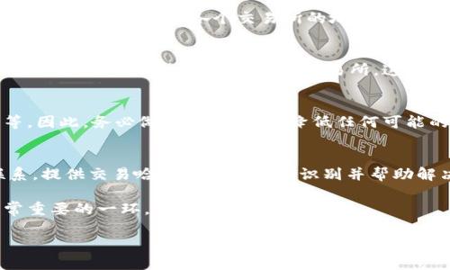    如何将以太坊钱包中的币提到交易所？  / 

 guanjianci  以太坊钱包, 币, 交易所, 转账  /guanjianci 

 在数字货币的世界里，以太坊（Ethereum）作为一种广受欢迎的区块链平台，不仅可以用于智能合约和去中心化应用（DApps），而且还可以进行各种代币的交易。在这些代币中，ETH是以太坊的原生代币，而许多用户通过自己持有的以太坊钱包进行交易和存储。那么，如何将以太坊钱包中的币提到交易所呢？本篇文章将详细介绍这一过程，以及如何确保安全，交易所的选择等重要信息。 

 1. 了解以太坊和交易所的基本知识 
 在进行以太坊转账和提币操作前，理解以太坊的基本概念至关重要。以太坊是第二大市值的区块链项目，能够支持各种去中心化的应用，其原生代币ETH广泛用于各种交易所。交易所是用户买卖数字货币的平台，分为中心化交易所（如Binance、Coinbase）和去中心化交易所（如Uniswap、SushiSwap）。 

 在中心化交易所中，用户需要创建账户并进行身份验证才能开始交易。而在去中心化交易所中，用户可以直接用自己的加密钱包进行交易，省去了一些传统的手续。 

 2. 准备工作: 创建以太坊钱包和注册交易所账户 
 在提币之前，用户必须确保已经创建了以太坊钱包，并拥有适量的ETH。在这方面，有多种以太坊钱包可供选择，如MetaMask、MyEtherWallet等，选择钱包时需要关注安全性、便捷性等因素。同时，用户还需选择一个合适的交易所来交易ETH或其他代币，通常选择时应该考虑交易所的口碑、费率、可用的交易对等。 

 3. 将币从以太坊钱包转账到交易所 
 在完成交易所注册后，用户需要获得交易所的充值地址。以下是转账过程的详细步骤：
ol
li 登录交易所账户，找到“充值”或“存款”选项，选择ETH（或你要提币的代币）。/li
li 复制交易所提供的ETH充值地址。/li
li 打开你的以太坊钱包，选择合适的转账方式（比如通过MetaMask或其他钱包）。/li
li 输入交易所的充值地址，填写要转账的数量，再点击发送或转账按钮。/li
li 等待网络确认，通常转账会在数分钟内完成，具体时间取决于以太坊网络的繁忙程度。/li
/ol

 提醒用户，在转账前一定要检查以太坊地址的正确性，任何错误都可能导致不可逆转的损失。

 4. 确保安全性与隐私 
 加密货币交易中，安全性是一个非常重要的议题。用户应采取措施确保其以太坊钱包和交易所账户的安全。使用强密码、启用双重身份验证（2FA）等基本措施都是必要的。此外，定期更新密码和避免在不安全的网络环境中进行交易，也能有效地保护用户资产安全。 

 5. 遇到问题的解决办法 
 在加密交易过程中，用户可能会遇到不少问题，如转账延迟、资金未到账等。通常最好的解决办法是首先与交易所的客服取得联系，查看是系统问题还是用户操作失误。同时，也可以关注官方社交媒体渠道获取即时更新。 

 问题解答 

 1. 为什么在转账时需要确认地址的正确性？ 
 在加密货币转账中，一旦转账完成，资金无法被撤回或追回。因此，转账地址的正确性至关重要。转账至错误的地址是不可逆的，用户在输入地址时，甚至在复制粘贴时，都可能出现错误。此外，各个交易所的地址格式不同，因此在进行转账前，务必确保进行正确的检查。 

 2. 如何选择一个合适的交易所？ 
 选择交易所应考虑多个因素，包括安全性（如是否有过安全漏洞）、汇率与手续费（不同交易所对不同币种会有不同的收费标准）、用户评价、客户支持等。如果是初次使用，可以选择一些大型、知名度高的交易所，这类交易所通常提供更好的支持和保障。 

 3. 转账过程中可能会遇到什么样的风险？ 
 转账过程中常见的风险包括地址错误、网络拥堵导致转账延迟、转账期间出现价格剧烈波动等。此外，网络安全风险也是一个不容忽视的问题，比如黑客攻击或身份被窃取等。因此，务必做好安全措施，降低任何可能的风险。 

 4. 若转账未到账应如何处理？ 
 如果转账后较长时间内未到账，首先应在以太坊区块链上确认该交易是否已被确认（可以通过区块浏览器进行检查）。如果处理过程中发现问题，可与交易所的客服进行联系，提供交易哈希值以便他们识别并帮助解决问题。 

 总之，将以太坊钱包中的币提到交易所的过程看似简单，但用户在操作前需做好充分准备，以确保资金的安全和顺利转账。在操作过程中，安全性和选择合适交易所也是非常重要的一环。 

（以上内容为示例，实际内容可根据具体需求进行调整）