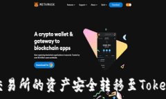   如何将火币交易所的资产安全转移至TokenPocket钱
