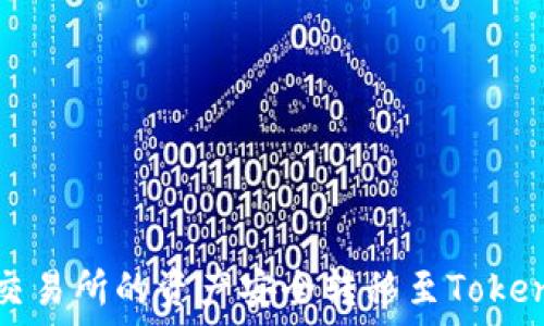   
如何将火币交易所的资产安全转移至TokenPocket钱包