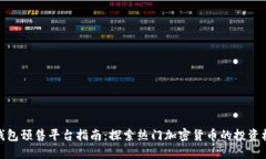 TP钱包预售平台指南：探索热门加密货币的投资机