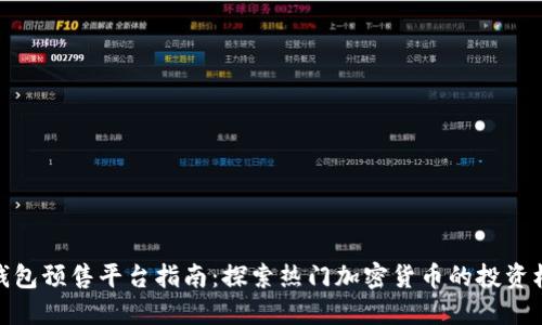 TP钱包预售平台指南：探索热门加密货币的投资机会