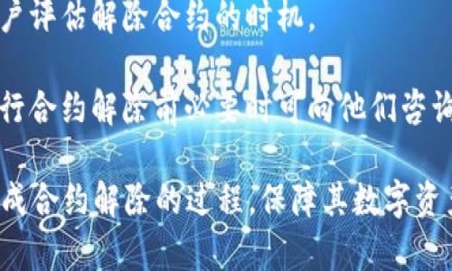    TP钱包合约解除指南：全面解析与实用技巧  / 

 guanjianci  TP钱包, 合约解除, 区块链, 数字资产  /guanjianci 

 在当今数字资产和区块链技术飞速发展的时代，TP钱包作为一种新兴的数字资产管理工具，受到了越来越多用户的青睐。用户通过TP钱包存储和管理他们的加密货币、代币以及其他数字资产。然而，在某些情况下，用户可能需要解除TP钱包中的合约。本文将对TP钱包合约解除的原因、步骤及注意事项进行详细解说，以帮助用户顺利完成合约解除的操作。

 一、TP钱包合约解除的原因 

 解除合约的原因多种多样，主要包括但不限于以下几点：

 1. **合约目的达成**：许多合约是基于特定目的或条件的达成而设立的。一旦目的实现，用户将不再需要维持该合约。

 2. **合约内容变化**：在某些情况下，由于市场变化或个人需求的变化，原有合约的条款可能不再适合用户的需求，导致对合约的解除。

 3. **合约风险规避**：一些用户可能因为对合约内容的不确定性、潜在风险或损失的担忧而选择解除合约，确保其数字资产的安全。

 4. **新合约替代**：用户可能找到更为合适的新合约，以替代和旧合约的内容和条件，因此需要解除旧合约。

 二、TP钱包合约解除的步骤 

 TP钱包合约的解除过程并不复杂，主要可以分为以下几个步骤：

 1. **登录TP钱包**：用户首先需要打开TP钱包应用，使用相应的账号和密码进行登录。

 2. **查找合约信息**：登录后，进入钱包的“合约”管理部分，查找需要解除的合约信息，包括合约地址、建立时间、当前状态等。

 3. **确认解除条件**：在合约管理界面，用户需要确认该合约的解除条件是否满足。每个合约的解除条件可能有所不同，因此必须认真仔细地审查。

 4. **提交解除请求**：一旦确认完成，用户可以在合约信息页面找到”解除合约”的选项，点击后提交解除请求。此时，系统可能会要求用户输入一些必要的信息，如安全密码等，以确保账户安全。

 5. **确认解除成功**：提交请求后，用户需密切关注TP钱包的通知，系统将反馈解除请求的处理结果。通常，成功解除的合约将即刻在合约列表中更新状态。

 三、TP钱包合约解除的注意事项 

 在解除TP钱包合约的过程中，用户应当注意以下事项：

 1. **确认合约条款**：用户在解除合约之前，务必认真阅读合约条款，确认是否满足解除条件，以免造成不必要的损失。

 2. **警惕安全风险**：数字资产的安全至关重要，用户在进行合约解除和相关操作时，必须确保设备的安全和网络的稳定，避免受到恶意攻击或信息泄露的威胁。

 3. **保持良好的记录**：在合约解除的过程中，用户应当对所有相关的操作进行记录，包括解除请求的提交时间、合约状态、系统反馈等，以便日后查证。

 4. **咨询专业意见**：如果用户在合约解除过程中遇到不明确的问题，建议咨询相关领域的专家或使用TP钱包的客服支持，确保解除过程顺利无误。

 四、相关问题解答 

h4 问题1：TP钱包合约解除后，资金会如何处理？ /h4

 TP钱包合约解除后的资金处理方式通常取决于合约的性质以及解除时合约中的具体条款。通常情况下，合同解除后，用户在合约中所持有的数字资产会返回到用户的TP钱包中。用户需确认是否存在特定的冷却期，例如一些合约可能会在解除后要求用户等待一定时间才可提取资产。此外，调用合约解除的行为可能会引起相关的费用，如交易手续费等。

 在某些情况下，合约号码结束时，用户可能会失去部分或全部的资金。如果解除合约的过程中存在任何条款非履行的情况，可能会影响资金的安全情况。因此，在解除合约之前医保用户名，确保合约的解除不会对资产造成损失。

h4 问题2：如何避免TP钱包合约解除带来的风险？ /h4

 用户在解除TP钱包合约时，要有效降低潜在风险，第一步是保持对合约内容的充分理解和尽职调查。在选择合约时，用户应详细调查合约的设立方、合约的执行方式以及合约的历史表现。同时，要定期监测合约的执行状态，特别是在市场动荡时期。

 此外，用户在制定解除计划时最好设定明确的时间表，避免因决策拖延造成不必要的资产损失。同时，在进行解除操作时，用户最好选择在流动性较高的时间段进行操作，以降低因网络拥堵等问题带来的风险。如果不熟悉合约解除或数字资产的任何操作，应致电TP钱包客服以获得专业支持，保障手续的安全和合规。

h4 问题3：TP钱包合约解除是否会影响用户的其他资产？ /h4

 TP钱包合约解除的影响主要视具体合约而定，一般来说，解除某个合约不应直接影响用户在TP钱包中其余资产的拥有权。但用户应特别留意的是，某些合约可能会涉及多个资产或跨合约的绑定，解除其中一个合约可能会间接影响到其它合约或资产，特别是在复杂的DeFi生态中。尤其是在涉及收益农场、链上分红等合约中，用户可能会面临资金流动性、收益分配等方面的影响。

 为了确认合约解除对其他资产是否会产生影响，用户应仔细查看每个合约的详细说明，并在需要时主动向合约服务方咨询，以获取准确的信息。有必要时可以考虑分散资产管理，避免方合约外汇后引发的连锁效应。

h4 问题4：有哪些有效的工具和资源帮助用户解除TP钱包合约？ /h4

 在解除TP钱包合约过程中，用户可借助多个工具和资源来确保操作的顺利进行。首先，TP钱包本身提供相应的合约管理功能，用户可在其应用中较为方便地查找合约信息，进行解除操作。

 其次，用户可以借助一些外部分析工具，例如区块链浏览器，来仔细审查合约的状态和所有历史操作记录，包括交易细节和合约的创建以及修改时间。这些信息可以帮助用户评估解除合约的时机。

 此外，各大区块链社区和网络论坛也是重要的资源，用户可在这些平台上寻求在合约解除方面的建议和经验分享。同时，很多机构和第三方提供专业的咨询服务，用户在进行合约解除前必要时可向他们咨询，确保合约解除操作的安全有效。

 综上所述，TP钱包合约的解除是一项涉及多方考虑的复杂操作。希望通过本篇文章，用户能对TP钱包合约解除的步骤、注意事项和潜在风险有更深入的了解，并能够顺利完成合约解除的过程，保障其数字资产的安全和权益。
