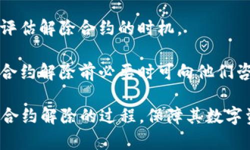    TP钱包合约解除指南：全面解析与实用技巧  / 

 guanjianci  TP钱包, 合约解除, 区块链, 数字资产  /guanjianci 

 在当今数字资产和区块链技术飞速发展的时代，TP钱包作为一种新兴的数字资产管理工具，受到了越来越多用户的青睐。用户通过TP钱包存储和管理他们的加密货币、代币以及其他数字资产。然而，在某些情况下，用户可能需要解除TP钱包中的合约。本文将对TP钱包合约解除的原因、步骤及注意事项进行详细解说，以帮助用户顺利完成合约解除的操作。

 一、TP钱包合约解除的原因 

 解除合约的原因多种多样，主要包括但不限于以下几点：

 1. **合约目的达成**：许多合约是基于特定目的或条件的达成而设立的。一旦目的实现，用户将不再需要维持该合约。

 2. **合约内容变化**：在某些情况下，由于市场变化或个人需求的变化，原有合约的条款可能不再适合用户的需求，导致对合约的解除。

 3. **合约风险规避**：一些用户可能因为对合约内容的不确定性、潜在风险或损失的担忧而选择解除合约，确保其数字资产的安全。

 4. **新合约替代**：用户可能找到更为合适的新合约，以替代和旧合约的内容和条件，因此需要解除旧合约。

 二、TP钱包合约解除的步骤 

 TP钱包合约的解除过程并不复杂，主要可以分为以下几个步骤：

 1. **登录TP钱包**：用户首先需要打开TP钱包应用，使用相应的账号和密码进行登录。

 2. **查找合约信息**：登录后，进入钱包的“合约”管理部分，查找需要解除的合约信息，包括合约地址、建立时间、当前状态等。

 3. **确认解除条件**：在合约管理界面，用户需要确认该合约的解除条件是否满足。每个合约的解除条件可能有所不同，因此必须认真仔细地审查。

 4. **提交解除请求**：一旦确认完成，用户可以在合约信息页面找到”解除合约”的选项，点击后提交解除请求。此时，系统可能会要求用户输入一些必要的信息，如安全密码等，以确保账户安全。

 5. **确认解除成功**：提交请求后，用户需密切关注TP钱包的通知，系统将反馈解除请求的处理结果。通常，成功解除的合约将即刻在合约列表中更新状态。

 三、TP钱包合约解除的注意事项 

 在解除TP钱包合约的过程中，用户应当注意以下事项：

 1. **确认合约条款**：用户在解除合约之前，务必认真阅读合约条款，确认是否满足解除条件，以免造成不必要的损失。

 2. **警惕安全风险**：数字资产的安全至关重要，用户在进行合约解除和相关操作时，必须确保设备的安全和网络的稳定，避免受到恶意攻击或信息泄露的威胁。

 3. **保持良好的记录**：在合约解除的过程中，用户应当对所有相关的操作进行记录，包括解除请求的提交时间、合约状态、系统反馈等，以便日后查证。

 4. **咨询专业意见**：如果用户在合约解除过程中遇到不明确的问题，建议咨询相关领域的专家或使用TP钱包的客服支持，确保解除过程顺利无误。

 四、相关问题解答 

h4 问题1：TP钱包合约解除后，资金会如何处理？ /h4

 TP钱包合约解除后的资金处理方式通常取决于合约的性质以及解除时合约中的具体条款。通常情况下，合同解除后，用户在合约中所持有的数字资产会返回到用户的TP钱包中。用户需确认是否存在特定的冷却期，例如一些合约可能会在解除后要求用户等待一定时间才可提取资产。此外，调用合约解除的行为可能会引起相关的费用，如交易手续费等。

 在某些情况下，合约号码结束时，用户可能会失去部分或全部的资金。如果解除合约的过程中存在任何条款非履行的情况，可能会影响资金的安全情况。因此，在解除合约之前医保用户名，确保合约的解除不会对资产造成损失。

h4 问题2：如何避免TP钱包合约解除带来的风险？ /h4

 用户在解除TP钱包合约时，要有效降低潜在风险，第一步是保持对合约内容的充分理解和尽职调查。在选择合约时，用户应详细调查合约的设立方、合约的执行方式以及合约的历史表现。同时，要定期监测合约的执行状态，特别是在市场动荡时期。

 此外，用户在制定解除计划时最好设定明确的时间表，避免因决策拖延造成不必要的资产损失。同时，在进行解除操作时，用户最好选择在流动性较高的时间段进行操作，以降低因网络拥堵等问题带来的风险。如果不熟悉合约解除或数字资产的任何操作，应致电TP钱包客服以获得专业支持，保障手续的安全和合规。

h4 问题3：TP钱包合约解除是否会影响用户的其他资产？ /h4

 TP钱包合约解除的影响主要视具体合约而定，一般来说，解除某个合约不应直接影响用户在TP钱包中其余资产的拥有权。但用户应特别留意的是，某些合约可能会涉及多个资产或跨合约的绑定，解除其中一个合约可能会间接影响到其它合约或资产，特别是在复杂的DeFi生态中。尤其是在涉及收益农场、链上分红等合约中，用户可能会面临资金流动性、收益分配等方面的影响。

 为了确认合约解除对其他资产是否会产生影响，用户应仔细查看每个合约的详细说明，并在需要时主动向合约服务方咨询，以获取准确的信息。有必要时可以考虑分散资产管理，避免方合约外汇后引发的连锁效应。

h4 问题4：有哪些有效的工具和资源帮助用户解除TP钱包合约？ /h4

 在解除TP钱包合约过程中，用户可借助多个工具和资源来确保操作的顺利进行。首先，TP钱包本身提供相应的合约管理功能，用户可在其应用中较为方便地查找合约信息，进行解除操作。

 其次，用户可以借助一些外部分析工具，例如区块链浏览器，来仔细审查合约的状态和所有历史操作记录，包括交易细节和合约的创建以及修改时间。这些信息可以帮助用户评估解除合约的时机。

 此外，各大区块链社区和网络论坛也是重要的资源，用户可在这些平台上寻求在合约解除方面的建议和经验分享。同时，很多机构和第三方提供专业的咨询服务，用户在进行合约解除前必要时可向他们咨询，确保合约解除操作的安全有效。

 综上所述，TP钱包合约的解除是一项涉及多方考虑的复杂操作。希望通过本篇文章，用户能对TP钱包合约解除的步骤、注意事项和潜在风险有更深入的了解，并能够顺利完成合约解除的过程，保障其数字资产的安全和权益。