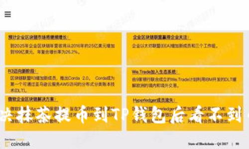 : 如何解决抹茶提币到TP钱包后看不到币的问题?