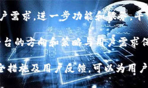    TP钱包办公地址及相关信息详解  / 
 guanjianci  TP钱包, 办公地址, 区块链, 数字钱包  /guanjianci 

随着区块链技术的迅猛发展，数字资产的管理和交易需求不断上升，TP钱包作为一个广受欢迎的数字钱包，受到了诸多用户的青睐。TP钱包不仅支持多种类型的数字资产，还为用户提供了安全、高效的管理工具。了解TP钱包的办公地址以及相关信息，对于用户的使用体验和安全性至关重要。

TP钱包的基本介绍
TP钱包是一款功能强大的数字资产钱包，旨在提供安全、便捷的资产管理解决方案。用户可以通过TP钱包方便地存储、管理和交易各种数字货币，包括但不限于比特币、以太坊和其他ERC20代币。TP钱包的设计宗旨是让数字资产的管理如同管理传统银行账户一样简单安全。

TP钱包的办公地址
TP钱包的办公地址位于中国的某个创新科技园区。为了确保用户的资金安全和隐私保护，TP钱包并未在公开渠道披露具体的办公地址。这一策略旨在避免不必要的风险与攻击，同时也符合行业内的安全标准。用户可以通过官方渠道（如官网或官方社交媒体）获得最新的联系方式和支持信息。

TP钱包的安全性
在选择数字钱包时，安全性是用户最为关心的问题之一。TP钱包在安全性方面采取了多重保护措施，包括私钥加密、双重认证、以及区块链技术的加持，确保用户资产不受到盗窃或丢失的威胁。此外，TP钱包还会定期进行安全审计，及时修复可能出现的漏洞，以保护用户资金安全。

TP钱包的使用体验
TP钱包的用户体验被广泛赞誉，用户界面友好、操作简单，即使是区块链新手也能轻松上手。钱包内置的提示和教程，可以帮助用户更好地理解如何存储和交易数字资产。同时，TP钱包还支持多种语言，进一步缩小了全球用户之间的沟通鸿沟。

TP钱包的未来发展
展望未来，TP钱包将持续扩展其功能和服务，以满足日益增长的用户需求。包括增加更多的币种支持、用户体验、以及探索DeFi（去中心化金融）等新领域，TP钱包都将不断努力，为用户提供更全面的数字资产管理解决方案。

可能相关问题

1. 什么是TP钱包的特点和优势？
在数字钱包的众多选择中，TP钱包以其独特的特点和优势脱颖而出。首先，TP钱包支持多币种存储，用户可以在一个钱包中管理不同种类的数字资产，极大地提升了使用便利性。其次，TP钱包采用了高端的安全技术，如多重签名和冷存储，确保用户资产的安全。此外，TP钱包的用户界面友好，提供详细的使用指南，让新手用户也能快速上手。

此外，TP钱包还为用户提供强大的客户支持，通过在线客服和社交媒体，用户可以及时获得帮助和指导，让问题得到迅速解决。最后，TP钱包的不断更新和功能扩展，表明其团队对用户体验和技术革新的高度重视。

2. 如何安全使用TP钱包？
安全使用TP钱包是每位用户必须了解的重要事项。首先，用户需要定期更新软件，以确保正在使用的版本包含最新的安全补丁和功能。其次，用户应该尽量使用强密码并启用双重认证，这样即使密码被盗也能增加账户的安全性。

此外，用户还应避免在公共场合使用TP钱包，比如公共Wi-Fi网络，因为这些网络更容易受到攻击。存储私钥也应注意，不应将其保存在云端或其他容易被黑客获取的地方，推荐使用冷存储或者硬件钱包来保护私钥。

3. TP钱包如何支持新用户？
对于新用户而言，TP钱包提供了多种支持渠道来帮助其顺利入门。首先，TP钱包官网提供了详尽的FAQ和使用指南，涵盖了从注册到交易的各个步骤。用户可以根据这些指南自主学习，加快成手的速度。

其次，TP钱包在App内部嵌入了新手引导功能，帮助用户了解如何进行资金的存取与交易。此外，TP钱包的客服团队也随时待命，用户可以通过邮件、社交媒体等渠道获得及时的支持。TP钱包还组织了线上线下的讲座和培训项目，帮助新用户进一步了解区块链和数字资产的世界。

4. TP钱包的社区和用户反馈如何？
TP钱包有着活跃的用户社区，用户可以在社交平台、论坛等地分享他们的体验和建议。这种用户反馈不仅为新用户提供了参考，也帮助TP钱包团队了解用户需求，进一步功能和服务。平台常常组织用户活动，鼓励用户参与到产品的改进中来。

另外，TP钱包也重视用户的反馈意见，会定期收集和分析用户的建议，从而及时做出改进和调整。用户的满意度调查也是TP团队工作中的一部分，以确保平台的方向和策略与用户需求保持一致。此外，中奖活动和社区互动也增强了用户的参与感和归属感。

总结来说，TP钱包作为一款日益受到欢迎的数字钱包，凭借其优质的服务和优秀的安全性能，不断吸引着全球用户。了解TP钱包的办公地址、使用特点、安全措施及用户反馈，可以为用户在数字资产管理中提供更佳的体验和保障。