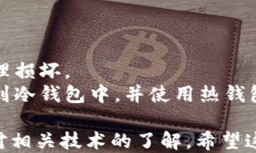 
  2023年最安全的区块链钱包推荐与评测 / 
 guanjianci 区块链钱包,安全钱包,数字资产保护,加密货币 /guanjianci 
```

### 介绍

区块链技术的出现彻底改变了我们对资产存储和转移的理解，而区块链钱包成为了数字资产的关键入口。随着加密货币的迅速发展，区块链钱包的安全性变得尤为重要。在选择一个安全的区块链钱包时，用户需要考虑多个因素，包括私钥保护、钱包种类、平台信誉等。本文将对2023年市场上安全性较高的区块链钱包进行详细的分析和评测，以帮助用户选择合适的数字资产存储解决方案。

区块链钱包主要分为两大类：热钱包（在线）和冷钱包（离线）。热钱包通常使用方便，但相对来说安全性较低，因为它们始终连接到互联网。冷钱包则是离线存储资产，安全性更高，适合长期持有大额资产的用户。无论选择哪种钱包，安全性始终是用户最关心的问题之一。

### 热钱包与冷钱包的比较

热钱包的特点与安全性  
热钱包是指那些常常联网的区块链钱包，通常用于日常的小额交易。他们包括许多手机应用和网站钱包，如Coinbase和区块链.com等。  
热钱包的主要优点在于其便捷性，用户可以随时随地进行交易。然而，由于它们始终连接到互联网，因此也更容易受到黑客攻击。很多热钱包采用了多重认证、加密技术等手段来提升安全性，然而用户自身的安全意识同样重要。例如，避免使用公共Wi-Fi进行交易，以及定期更新钱包应用程序都是常见的安全措施。

冷钱包的特点与安全性  
冷钱包，又被称为离线钱包，通常不会直接连接到互联网。它们可以是硬件设备，比如Ledger和Trezor，或者是纸质钱包。冷钱包的安全性相较热钱包来说要高得多，适合长期存储大量数字资产。  
冷钱包的安全性来自于其离线状态，即便是发生严重的网络攻击，黑客也无法直接获取资产。但是，用户需要自行管理好私钥，如果私钥丢失，资产将无法找回。此外，冷钱包的使用相对不便，用户在进行交易前需要将资产转移至热钱包中，这在一定程度上增加了交易成本。

### 2023年最安全的区块链钱包推荐

Ledger Nano X  
Ledger Nano X是一款非常受欢迎的硬件钱包，它支持多种加密货币，包括比特币、以太坊、Ripple等。这款钱包采用了高级的加密技术来确保用户的私钥安全。其蓝牙功能使得用户可以方便地连接手机进行交易，非常适合移动用户。  
Ledger Nano X的缺点在于其价格相对较高，需要用户在购买前认真考虑。此外，用户在使用时需要妥善保管硬件设备，避免丢失或损坏。

Trezor Model T  
Trezor Model T同样是一款优秀的硬件钱包，具备强大的安全性和多币种支持。它的触摸屏设计使得操作更加简便，用户可以轻松地查看余额和进行交易。  
像Ledger Nano X一样，Trezor的主要缺点是其价格较高，但是其在安全性上的表现，让许多用户愿意为其支付更高的成本。

Exodus钱包  
Exodus是一个热钱包应用程序，在用户体验方面表现良好。其界面，支持多个加密货币，并允许用户轻松交换资产。它还提供了备份和恢复功能，让用户能在数据丢失的情况下找回资产。  
然而，由于Exodus是热钱包，尽管它有多重安全措施，依然不能与冷钱包相比。如果用户在进行大额投资时，仍需谨慎考虑使用冷钱包作为主要存储工具。

Coinbase钱包  
作为全球最大的加密货币交易所之一，Coinbase钱包因其易用性和安全保障受到许多用户的喜爱。用户可以将钱包与其Coinbase账户连接，方便进行交易和管理资产。Coinbase提供多重认证，与冷储存机制相结合，通常被认为是安全的选择。  
不过，Coinbase钱包是热钱包，容易受到网络攻击。因此，适合进行小额交易，并不适合长期大额资产的存储。

### 可能相关的问题

1. **如何选择适合自己的区块链钱包？**
2. **区块链钱包的私钥丢失怎么办？**
3. **加密货币交易的安全性如何提升？**
4. **冷钱包与热钱包的使用技巧有哪些？**

如何选择适合自己的区块链钱包？  
选择一个适合自己的区块链钱包首先应考虑几个关键因素：资产种类、使用频率、资金的安全需求等。  
对于频繁进行小额交易的用户，热钱包可能是一个不错的选择，因为它们操作简单、使用方便。但这类钱包的安全性相对较低，用户在使用时需提高警惕，确保自己的账户信息安全。  
相反，如果用户是长期投资者，考虑将大额资产存储于钱包中，则冷钱包更为合适。选择冷钱包时，需确保选择品牌信誉较高的产品，并了解如何安全地备份和存储私钥。  
此外，用户还需要关注钱包的用户体验。一些钱包的界面设计直观易用，非常适合初学者，而其他钱包可能功能强大，但操作复杂，对新手不够友好。因此，用户在选择时，最好多进行比较，查看其他用户的评价与反馈。

区块链钱包的私钥丢失怎么办？  
私钥是用户进行资产管理的关键，丢失私钥意味着无法访问数字资产，因此备份私钥显得尤为重要。在常用的钱包中，通常会提供助记词或恢复种子，可以在私钥丢失时用来恢复钱包。  
如果用户已经丢失私钥并且没有备份，则恢复资产几乎是不可能的。以区块链技术为基础的去中心化结构决定了资产的不可更改性与不可逆转性，缺乏中心化机构的支持，因此丢失私钥的损失是永久性的。  
为避免此类情况再次发生，建议用户在创建钱包时，务必妥善保存助记词，并尽量使用一些存储安全的备份方案，例如密码管理软件、纸质存档等。但是总的来说，备份和隔离原件是解决潜在问题的关键。

加密货币交易的安全性如何提升？  
提高加密货币交易的安全性，需要从多个维度进行考量，最重要的便是确保使用受信任的平台和钱包。选择知名交易所和钱包时，可以查看其安全性纪录，包括过去的安全事件和用户反馈。  
此外，用户要启用多重认证（2FA），这是提高账户安全的重要措施之一。即便黑客获取了用户账户的密码，仍需通过第二种身份验证手段才能完成交易，有效增加了安全性。  
确保设备安全也是不可忽视的一环，用户应确保其设备未被恶意软件感染，并定期更新操作系统和应用程序。此外，不在公共Wi-Fi网络下进行敏感操作，避免泄露个人信息，也能大大降低资产被盗的风险。

冷钱包与热钱包的使用技巧有哪些？  
冷钱包通常较为安全，适合长期投资，但在使用时的技巧也不可或缺。用户在使用冷钱包前，务必了解如何正确设置钱包，特别是在备份种子和私钥时。  
使用硬件冷钱包之前，用户要确保下载最新版本的软件，并随时关注产品发布的更新，以避免利用已知漏洞进行的攻击。另外，存储冷钱包设备的环境也要控制好，避免高温、潮湿或物理损坏。  
在热钱包的使用过程中，用户应注意不随意点击不明链接，尤其是在社交媒体上。同时，定期更改密码及安全设置，将提供的安全性提升到最大化。在进行大额交易时，建议将资金转移到冷钱包中，并使用热钱包进行日常小额交易，做到风险分散。  

总结而言，选择和安全管理区块链钱包是非常严谨的过程，需要用户根据个人需求进行全面评估。无论选择热钱包还是冷钱包，保障数字资产安全的关键在于用户自身的安全意识和对相关技术的了解。希望这篇文章能为您提供有价值的信息，帮助您在区块链世界中更好地管理和保护自己的数字资产。