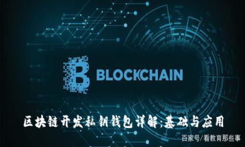 区块链开发私钥钱包详解：基础与应用