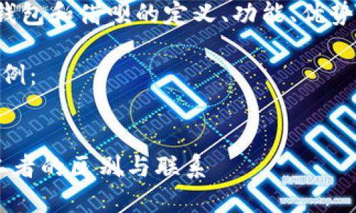 思路整理：

1. **友好的**：应简明易懂，并且包含相关关键词，以提高搜索引擎排名。
2. **关键词**：选择与主题相关的词汇，这样可以吸引更多用户。
3. **内容**：详细介绍区块链钱包和借呗的定义、功能、优势、操作步骤等，兼顾和用户需求。

以下是符合以上思路的内容示例：


深入解析区块链钱包与借呗：二者的区别与联系