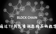 如何通过TP钱包查询您购买的数字货币