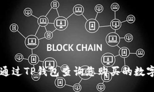 如何通过TP钱包查询您购买的数字货币