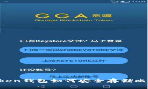 imToken钱包如何安全存储比特币？