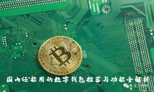 国内还能用的数字钱包推荐与功能全解析