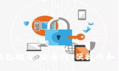 最优质的以太坊钱包推荐：安全性、便捷性和用