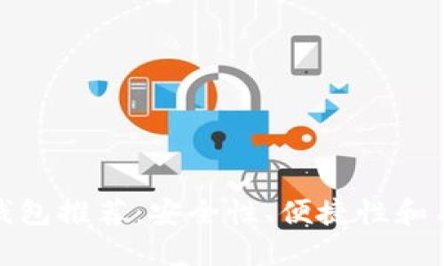 最优质的以太坊钱包推荐：安全性、便捷性和用户体验三重保障