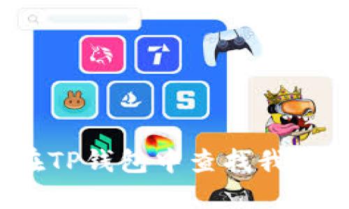 如何在TP钱包中查找我的合约?