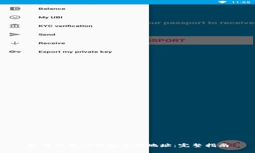 如何使用TP钱包合约地址：完整指南
