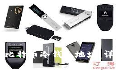 与关键词设置

优质如何安全导出比特币冷钱包地址：详细指南与注意事项