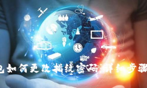  TP钱包如何更改指纹密码：详细步骤与解答