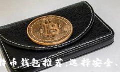   2023年最佳比特币钱包推荐：选择安全、便捷的