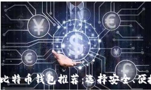   
2023年最佳比特币钱包推荐：选择安全、便捷的存储方式