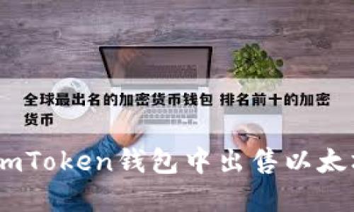 如何在imToken钱包中出售以太坊（ETH）