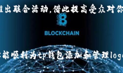 tahuntp钱包怎么添加logo/tahun
tp钱包, 添加logo, 钱包自定义, 加密货币/guanjianci

随着加密货币的普及，越来越多的人开始使用各种数字钱包来管理他们的虚拟资产。tp钱包作为一款流行的数字钱包，支持多种加密币的存储和交易。在使用tp钱包的过程中，用户可能会希望添加一个自定义的logo，以便于辨识和个性化配置。本文将详细介绍如何在tp钱包中添加logo，并解答一些相关问题。

一、tp钱包 logo的作用和意义

在深入教程之前，先来了解一下tp钱包中添加logo的意义及其作用。

1. 视觉识别：每个数字钱包都有自己的独特标识，添加自定义logo可以帮助用户更快速地识别钱包，尤其是当用户的设备中存在多个钱包应用时。自定义logo不仅能让钱包更加个性化，还有助于提升使用体验。

2. 品牌形象：对于一些用户来说，钱包不仅仅是存储加密资产的工具，更是一种品牌形象的体现。通过添加logo，用户可以彰显自己的个人风格或者推广自己的品牌，让钱包在众多数字钱包中脱颖而出。

3. 增强专业性：对于专业投资者或交易员而言，自定义的logo可以增强钱包的专业性，给人一种更高级的使用感。这种专业感可以在与他人分享钱包信息时，增加其它用户对钱包的信任感。

4. 方便管理：当你在使用多个钱包时，自定义logo可以帮助你快速识别每个钱包的用途，比如不同的投资策略、不同的货币类型等。这种视觉上的快速识别可以节省时间，提升管理效率。

二、如何在tp钱包中添加logo

在了解了添加logo的意义后，我们来看看如何在tp钱包中进行此操作。请注意，tp钱包通常是一个软件钱包，不同的版本和更新可能导致操作有所不同，因此建议首先检查你的tp钱包是否是最新版本。

1. 【打开tp钱包】始终确保你的钱包是最新版本。然后，打开tp钱包应用，登录你的账户。进入主界面后，找到“设置”或者“个人中心”的选项，通常这个选项位于界面的右下角或者侧边菜单中。

2. 【选择钱包管理】在设置界面中，找到“钱包管理”，点击进入。在钱包管理界面中，你会看到所有已经添加的钱包列表。选择你希望添加logo的钱包。

3. 【添加自定义logo】在选中的钱包详情页面中，寻找“修改钱包”或者“自定义设置”选项。打开这个选项后，会出现一个用于上传logo的按钮。点击这个按钮，系统会提示你从设备中选择图片文件。请确保图片的格式为支持的格式（如PNG、JPG、JPEG等），并且大小限制在系统规定的范围内。

4. 【确认与保存】上传完成后，系统可能会要求你对logo进行一些基本的调整，比如裁剪或者缩放。按照提示进行操作后，确认并保存所有的修改。

5. 【查看效果】返回到钱包管理界面，你会看到已添加的logo呈现在你的钱包图标上。检查确认是否符合预期。如果不满意，可以重复以上步骤进行修改或更换。

至此，tp钱包中的自定义logo已成功添加！虽然这个过程看似简单，但是有时候可能会遇到一些具体问题，下一节我们将讨论一些常见的困惑和解决方案。

三、常见问题与解答

h4问题1：如果我的logo无法上传，可能是什么原因？/h4

在使用tp钱包时，用户常会遇到无法上传logo的情况。出现这种情况的原因通常有以下几种：

1. 文件格式不支持：tp钱包只支持某些特定的文件格式，比如PNG、JPG和JPEG。如果你尝试上传的文件不是这些格式，系统将会拒绝上传请求。因此，确保你的logo文件是对的格式。

2. 文件大小超出限制：每个钱包应用通常对文件的大小有一定的限制，一般情况下，他们要求Logo文件不超过几百KB。如果你的logo文件太大，需要使用图像编辑软件进行压缩调整。

3. 网络问题：如果你的网络连接不稳定，可能导致文件上传失败。建议在上传时检查网络连接状态，确保网络畅通。

4. 钱包版本问题：有时候，tp钱包的旧版本会存在一些bug或技术限制，导致无法添加自定义logo。建议定期更新应用到最新版本，以获得最佳使用体验。

如果你检查了以上几个点，仍然无法成功上传logo，建议联系tp钱包的客服或者查阅相关的帮助文档，获取进一步的帮助。

h4问题2：如何选择合适的logo？/h4

选择合适的logo对于钱包来说至关重要，好的logo不仅需要具备视觉吸引力，还需要在使用上方便。以下是一些选择logo的建议：

1. 简单易懂：一个好的logo通常不会过于复杂，设计应，易于用户记忆。过于花哨的设计可能让用户难以在第一时间内识别。

2. 与品牌相关：如果你希望把钱包作为某个品牌的一部分来推广，选择与品牌形象契合的颜色和元素是很关键的。比如，某些品牌可能会使用特定的颜色或符号，让用户在看到logo的第一眼便可以到品牌。

3. 色彩对比：考虑到在各种背景下使用，确保logo的色彩搭配具备足够的对比度，以避免在不同背景下呈现时出现的模糊不清的现象。

4. 尺寸适配：设计logo时，要考虑到它在不同场合下的展示效果。建议进行多种尺寸的设计和测试，以确保在tp钱包中使用时，图标的效果也能保持完好。

5. 反馈与修改：在最终确定logo之前，不妨向身边的人征求意见。反馈能帮助你看到总结局限性，根据意见再进行修改。

h4问题3：添加logo后如何更改或删除？/h4

在tp钱包中，如果你想要更改或者删除已添加的logo，操作步骤非常简单，与添加过程类似：

1. 【打开tp钱包】首先，打开你的tp钱包，登录账户，进入到主界面。

2. 【进入钱包管理】进入“设置”或“个人中心”，访问钱包管理部分，找到你希望更改或删除logo的钱包。

3. 【修改logo】在钱包详情页中，寻找“修改钱包”或“自定义设置”选项，点击进入。这时你会看到当前的logo以及旁边的修改或删除按钮。

4. 【选择操作】要更改logo，点击修改，重新上传新的logo；如果要删除，直接选择删除按钮，确认后即可。

5. 【确认变更】修改或删除完成后，回到主页面，检查效果是否如预期。如果没有出现任何问题，操作将完成。

这种灵活的操作方式使得用户能够不断调整、修改自己的钱包形象，使之符合不断变化的需求。

h4问题4：如何利用logo增强钱包的推广效果？/h4

如果你是企业用户，利用logo增强钱包的推广效果是一项重要内容。以下是一些策略：

1. 设计与品牌相辅相成：确保你的logo设计能够反映你的品牌形象，增强用户对品牌的认知与记忆。在社交媒体平台、广告宣传等渠道上推广时，一致性会帮助用户辨识你的品牌。

2. 悬赏活动：可以利用logo推广钱包的一种方式是举办相关的悬赏或者活动，鼓励用户分享他们自定义的logo，优秀的作品可以赠送一定的奖励，这样不仅能提高用户参与度，也能借助用户的网络进行更广泛的传播。

3. 社交媒体宣传：在各种社交媒体平台上发布以logo为主题的创意内容，可以增加用户的关注与互动，通过活动或者话题吸引更多的用户了解你的品牌及钱包。

4. 合作推广：与其他加密领域的相关企业进行合作，利用双方的logo进行联合推广。比如，可以尝试与区块链项目、交易平台等进行合作，推出联合活动，借此提高受众对你钱包的关注度。

以上这些策略可以促进你的钱包在市场上的能见度，从而吸引更多的用户。

总结来说，tp钱包的自定义logo添增了用户个性化设置的灵活性，也为用户提供了更多自主选择的空间。通过上述方法与答案，我们希望你能顺利为tp钱包添加和管理logo，增强钱包的牌面与专业形象，为自己的数字资产使用体验增添一份色彩。