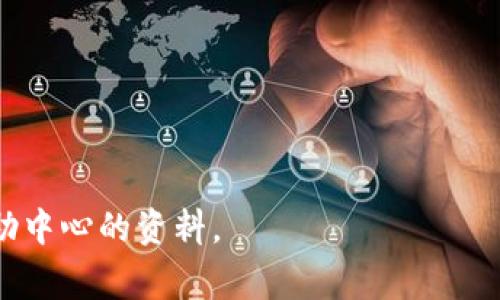   如何下载比特儿APP：全面指导与注意事项 / 
 guanjianci 比特儿, 比特儿APP, 下载比特儿, 比特儿交易平台 /guanjianci 

比特儿（Bter）是一个国内知名的数字货币交易平台，提供多种加密货币交易对，是很多投资者进行数字资产交易的首选。虽然比特儿的官方网站及软件应用已在市场上广泛流通，但在下载时仍需注意安全性与平台的真实性。本文将为你详细介绍如何下载比特儿APP，并解答一些相关问题，帮助你更好地使用这一平台。

一、比特儿APP的简介
比特儿是一个为用户提供数字货币交易服务的平台，支持多种交易方式，允许用户安全地买卖虚拟货币。比特儿APP通过移动端的便携性，让用户随时随地都能进行交易、查看市场信息和管理资产。此外，比特儿还提供了多种安全保障措施，以确保用户资产的安全。

二、如何下载比特儿APP
下载比特儿APP的步骤相对简单，但需要确保从官方渠道下载，以避免受到恶意软件的侵害。以下是详细的下载步骤：
ol
    listrong访问官方网站：/strong首先，打开浏览器，输入比特儿的官方网站URL（务必确认网址的正确性，以防钓鱼网站）。/li
    listrong找到下载链接：/strong官网通常会在首页或“下载”页面提供APP下载的链接。点击进入下载页面。/li
    listrong选择适合的版本：/strong根据自己的手机系统（Android或iOS）选择相应的版本进行下载。确保选择最新版本以获得最佳使用体验和安全性。/li
    listrong下载与安装：/strong点击下载链接后，系统会提示你下载文件。完成下载后，打开文件进行安装。对于Android设备，可能需要允许安装来自未知来源的应用。/li
    listrong注册或登录：/strong安装完成后，打开APP，进行注册或登录，开始使用比特儿的各项服务。/li
/ol

三、下载比特儿APP的注意事项
在下载比特儿APP时，有一些注意事项需要严格把握，以确保你的数据和资产安全：
ul
    listrong确保链接的安全性：/strong务必只从官方渠道下载APP，避免第三方链接，这样可以大大降低下载恶意软件的风险。/li
    listrong定期更新：/strong比特儿会定期更新APP，用户应及时更新至最新版本，以便享受最新的功能和安全修复。/li
    listrong启用安全设置：/strong在APP内，启用双因素认证和其他安全设置，增强你的账户安全性。/li
    listrong保持警惕：/strong使用过程中，如遇可疑活动（如陌生账户登录、异常交易等），应及时修改密码并联系客服处理。/li
/ul

四、常见问题解答

问题一：比特儿APP是否安全？
安全性是使用数字货币交易平台时最大的concern之一。比特儿APP的安全性可以从多个方面分析：
首先，比特儿平台有严格的安全保护体系，包括数据加密、用户身份验证、交易记录监控等。所有用户的数字资产会存储在冷钱包中，以降低被黑客攻击的风险。其次，它还启用了双因素认证（2FA）功能，用户在登录和交易时必须提供第二种验证方式，进一步增强账户安全性。最后，比特儿团队还建立了24/7的监控机制，一旦检测到异常活动，会及时向用户警报并采取措施。
不过，用户自身的安全意识也至关重要。保护好自己的登录信息，避免使用公用Wi-Fi进行交易以及定期更新密码等都是增强账户安全的有效手段。

问题二：比特儿APP支持哪些交易方式？
比特儿APP支持多种数字货币交易方式，包括现货交易、杠杆交易等，满足不同用户的需求。
1. strong现货交易：/strong比特儿提供多种主流数字货币的现货交易对，用户可以随时进行买卖。现货交易是指用户以当前市场价格迅速交易，并即时结算的操作，简单明了。
2. strong杠杆交易：/strong对于经验丰富的交易者，比特儿还提供杠杆交易的选项。用户可以利用平台提供的杠杆资金进行更大金额的交易，从而放大收益（但也伴随相应的风险）。
3. strong限价单与市价单：/strong用户可以根据市场情况选择下单方式，限价单允许用户设定买入或卖出价格，而市价单则是在市场当前价格下迅速成交。
4. strong定投功能：/strong比特儿APP还支持定投功能，用户可以设定一定周期内定期购买指定的数字货币，是一种适合长期投资的操作方式。

问题三：如何在比特儿APP上进行充值和提现？
充值和提现是使用任何数字货币交易平台时必不可少的步骤。比特儿APP的充值和提现方法如下：
1. strong充值：/strong用户打开APP后，登录账户，进入“资产”页面，选择“充值”选项。平台会生成一个地址，用于接收所充值的数字货币。用户只需将所需充值的货币发送至该地址，平台通常会在一定时间内确认充值。务必确保充值地址的正确性，避免资产丢失。
2. strong提现：/strong提现流程相对复杂一些。用户需要进入“资产”页面，选择“提现”选项，输入提现的金额和接收钱包地址。注意，提现时可能需要填写安全验证信息，并确认提现手续费。部分平台还可能设定最小提现金额，提现后一般需要经过一定的审核时间，到账时间视不同情况而定。
在进行充值和提现时，建议用户仔细核对相关信息，并确保自己的账户没有异常，以保证顺利完成操作。

问题四：比特儿与其他交易平台的优势对比
比特儿作为一个数字货币交易平台，与其他平台相比，其优势主要体现在以下几个方面：
1. strong界面友好：/strong比特儿APP的用户界面设计，适合新手和老手用户使用。交易流程也设置得相对直观，便于用户快速上手。
2. strong多样化的服务：/strong相较于一些只提供基本交易的其他平台，比特儿提供更多样化的服务，如数字货币定投、借贷、杠杆交易等，满足不同用户的需求。
3. strong安全性高：/strong比特儿为用户提供了多重安全保障，冷钱包存储、多重身份验证等措施，使得资金安全得以最大程度保护。
4. strong客户服务：/strong比特儿拥有响应迅速的客服团队，用户在遇到问题时可以及时获得帮助。这在其他一些平台上常常是薄弱环节，导致用户体验下降。

综上所述，比特儿APP的使用不仅方便、功能多样，同时也注重用户的安全和体验。如果你还有其他疑问或需要了解更多，可以随时在比特儿APP内联系在线客服或查阅帮助中心的资料。