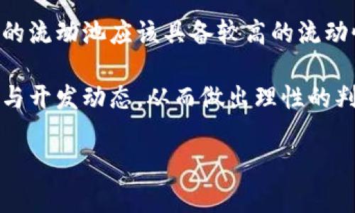    tp钱包挖矿YFV：全面解析与操作指南 / 

 guanjianci  tp钱包, YFV挖矿, 数字货币, 区块链技术 /guanjianci 

随着区块链技术的迅猛发展，各种数字货币的出现为投资者和矿工提供了新的投资机会。其中，YFV（Yearn Finance Vaults）作为其中一员，凭借其独特的挖矿机制和收益分配方式，吸引了越来越多人的关注。而tp钱包作为一个方便、安全的数字货币钱包，为YFV的挖矿提供了便利的操作工具。本文将从多角度详细解析tp钱包挖矿YFV的相关知识，助力投资者更好地理解与参与这一新兴的挖矿活动。

一、tp钱包简介
tp钱包（Token Pocket Wallet）是一个支持多种区块链的数字资产钱包，用户可以通过不同的区块链网络进行资产的存储、转移和交易。tp钱包不仅提供了一系列安全措施，如私钥本地存储以及多重签名技术，确保用户的资产安全，而且便利丰富的使用体验使其逐渐成为数字货币市场中重要的工具之一。

tp钱包的一个重要特点是支持较多的数字资产，包括但不限于比特币、以太坊、波场、EOS、YFV等。在数字货币投资逐渐成为主流的今天，tp钱包凭借其简洁的用户界面和强大的功能，获得广大用户的喜爱。

二、YFV挖矿概述
YFV（Yearn Finance Vaults）是Yearn Finance生态系统中的一部分，其目标是在加密货币中为用户提供更好的收益。YFV通过聚合不同的资金流动，利用策略自动进行投资，确保用户能够享受到最佳的回报。挖矿是YFV项目中至关重要的一部分，用户可以通过将其YFV代币投入流动池进行挖矿，从而获得进一步的收益。

进行YFV挖矿的用户，需了解几项基本原则。首先，选择合适的流动池进行挖矿是非常重要的，拥有较高的流动性能确保更好的收益。其次，用户需要满足一定的押金要求才能参与到挖矿中。最后，YFV挖矿也涉及到风险，包括市场风险和流动性风险，因此用户需保持警惕，慎重操作。

三、tp钱包的YFV挖矿操作指南
以下是通过tp钱包进行YFV挖矿的具体步骤：

h41. 下载与安装tp钱包/h4
首先，用户需要从tp钱包的官方网站或应用商店下载并安装tp钱包应用。安装完成后，用户需进行注册，并在注册过程中生成只属于自己的私钥，保证账户的安全。

h42. 充入YFV代币/h4
注册并登录tp钱包后，用户需要将YFV代币充入账户。充币方式可以通过其他钱包转账至tp钱包的YFV地址。用户需确保充币前查看YFV的官方地址，避免因地址错误导致资产损失。

h43. 选择合适的流动池进行挖矿/h4
在tp钱包中，用户可查看不同的YFV流动池，选择合适的流动池进行挖矿。注意观察流动池的收益率及其他相关信息，做出合理的选择。

h44. 进行投入并确认挖矿/h4
选择好流动池后，用户需要输入金额并确认投入。此时，tp钱包将会提示用户所需手续费及交易确认时间。在用户确认交易后，区块链会处理并记录此次挖矿的状态。

在完成以上步骤后，用户的YFV代币将被锁定于流动池中，用户可以通过实时查看收益情况，以及在合适的时机进行撤出。

四、挖矿收益的计算
YFV挖矿的收益计算方法与多种因素有关，包括用户的投入金额、流动池的总资金、市场的收益率等。通常，流动池中的收益是按比例分配给参与者的，参与程度越高，获得的收益也会越多。

以YFV为例，用户投入的YFV代币在流动池中创造的收益会以YFV代币的形式分配给用户。假设某流动池的总资金为10000个YFV，某用户的投入为1000个YFV，那么该用户至少能获得10%的收益，而随着流动池资金的流动，这一比例可能会有所变化。

五、挖矿的风险与注意事项
在参与YFV挖矿时，用户需要了解相应的风险，确保自己的资产安全。首先，市场风险是无可避免的，YFV作为一种新兴代币，其价格波动性极大，投资者应谨慎行事。其次，流动性风险也需要关注，特别是在某些流动池中，资金可能会因为其他用户撤出而导致流动性不足。

此外，通过tp钱包进行的操作还需确保网络安全，定期更新应用，并关注官方动态，以应对潜在的问题和风险。用户还应对自身的投资能力及心理承受能力有明确的认知，以避免因投资失误而造成的损失。

相关问题解答

h4问题一：YFV挖矿是否值得投资？/h4
对于这一问题，是否值得投资主要取决于用户的风险承受能力和市场对于YFV的未来预期。首先，YFV作为新兴的数字货币，其市场认可度和潜在价值尚在评估阶段。因此，投资者需要深入研究市场动态，了解YFV的特点和未来方向以后做出决策。

其次，YFV挖矿的收益并不能百分之百保证，如果投资者在流动池中资本投入过高，但流动性不足时，就可能导致收益的下降。在进行投资时，投资者更应注重分散投资，不把所有资本都寄托于某一个产品上。此外，了解市场趋势、参与相应的在线社区，获取信息都将对用户的判断有所帮助。

h4问题二：使用tp钱包进行YFV挖矿的安全性如何？/h4
tp钱包在安全性方面采取了多项措施，确保用户的资产不被盗取或丢失。首先，tp钱包支持本地私钥存储，用户的私钥不会上传到云端，有效防止了网络攻击带来的风险。此外，tp钱包还提供了多重签名的功能，确保在交易时需要多重验证，从而增加账户的安全性。

然而，用户在使用tp钱包时仍需保持警惕，例如定期修改密码，避免使用公共Wi-Fi进行交易等，确保自己的资产安全。此外，关注tp钱包的官方网站与社群动态，实时获取安全方面的信息也是必不可少的。

h4问题三：YFV流动池中的收益波动大吗？/h4
YFV流动池中的收益会受到多种因素影响，因此波动性往往较大。首要因素是市场需求，市场上的流动性与投资者的参与度直接影响到流动池的收益率。其次，流动池的总资金量在短时间内可能有较大变化，如果有大量的用户撤资，将可能导致流动性下降，从而影响到用户的收益。

另外，市场整体环境变化也会引起收益波动。例如，市场行情剧烈波动时，用户对YFV的投资热情可能随之改变，导致资金的快速进出，从而影响到流动池收益。在此情况下，用户需适时调整自身的投资策略，保持灵活应对。

h4问题四：如何选择合适的YFV流动池？/h4
选择合适的YFV流动池需结合多方面因素进行判断。首先，用户需观察各流动池的历史收益率，通常选择那些收益率稳定的流动池。其次，了解流动池的流动性，对其资金深度进行评估，好的流动池应该具备较高的流动性，以确保用户资金的安全性和收益的最大化。

除此之外，用户还需关注流动池的手续费结构，一些流动池可能涉及到较高的手续费，这会减少用户的总体收益。在最终选择时，用户还需关注流动池的社区活动，了解其项目的未来规划与开发动态，从而做出理性的判断与选择。

综上所述，tp钱包挖矿YFV是一个结合了安全性与收益潜力的新兴投资工具。投资者在参与时需保持谨慎，合理评估风险，通过科学的操作与判断实现资产的增值。