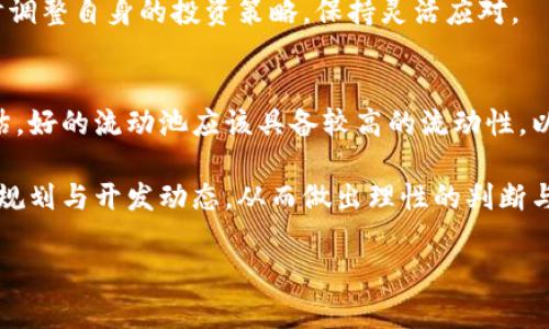    tp钱包挖矿YFV：全面解析与操作指南 / 

 guanjianci  tp钱包, YFV挖矿, 数字货币, 区块链技术 /guanjianci 

随着区块链技术的迅猛发展，各种数字货币的出现为投资者和矿工提供了新的投资机会。其中，YFV（Yearn Finance Vaults）作为其中一员，凭借其独特的挖矿机制和收益分配方式，吸引了越来越多人的关注。而tp钱包作为一个方便、安全的数字货币钱包，为YFV的挖矿提供了便利的操作工具。本文将从多角度详细解析tp钱包挖矿YFV的相关知识，助力投资者更好地理解与参与这一新兴的挖矿活动。

一、tp钱包简介
tp钱包（Token Pocket Wallet）是一个支持多种区块链的数字资产钱包，用户可以通过不同的区块链网络进行资产的存储、转移和交易。tp钱包不仅提供了一系列安全措施，如私钥本地存储以及多重签名技术，确保用户的资产安全，而且便利丰富的使用体验使其逐渐成为数字货币市场中重要的工具之一。

tp钱包的一个重要特点是支持较多的数字资产，包括但不限于比特币、以太坊、波场、EOS、YFV等。在数字货币投资逐渐成为主流的今天，tp钱包凭借其简洁的用户界面和强大的功能，获得广大用户的喜爱。

二、YFV挖矿概述
YFV（Yearn Finance Vaults）是Yearn Finance生态系统中的一部分，其目标是在加密货币中为用户提供更好的收益。YFV通过聚合不同的资金流动，利用策略自动进行投资，确保用户能够享受到最佳的回报。挖矿是YFV项目中至关重要的一部分，用户可以通过将其YFV代币投入流动池进行挖矿，从而获得进一步的收益。

进行YFV挖矿的用户，需了解几项基本原则。首先，选择合适的流动池进行挖矿是非常重要的，拥有较高的流动性能确保更好的收益。其次，用户需要满足一定的押金要求才能参与到挖矿中。最后，YFV挖矿也涉及到风险，包括市场风险和流动性风险，因此用户需保持警惕，慎重操作。

三、tp钱包的YFV挖矿操作指南
以下是通过tp钱包进行YFV挖矿的具体步骤：

h41. 下载与安装tp钱包/h4
首先，用户需要从tp钱包的官方网站或应用商店下载并安装tp钱包应用。安装完成后，用户需进行注册，并在注册过程中生成只属于自己的私钥，保证账户的安全。

h42. 充入YFV代币/h4
注册并登录tp钱包后，用户需要将YFV代币充入账户。充币方式可以通过其他钱包转账至tp钱包的YFV地址。用户需确保充币前查看YFV的官方地址，避免因地址错误导致资产损失。

h43. 选择合适的流动池进行挖矿/h4
在tp钱包中，用户可查看不同的YFV流动池，选择合适的流动池进行挖矿。注意观察流动池的收益率及其他相关信息，做出合理的选择。

h44. 进行投入并确认挖矿/h4
选择好流动池后，用户需要输入金额并确认投入。此时，tp钱包将会提示用户所需手续费及交易确认时间。在用户确认交易后，区块链会处理并记录此次挖矿的状态。

在完成以上步骤后，用户的YFV代币将被锁定于流动池中，用户可以通过实时查看收益情况，以及在合适的时机进行撤出。

四、挖矿收益的计算
YFV挖矿的收益计算方法与多种因素有关，包括用户的投入金额、流动池的总资金、市场的收益率等。通常，流动池中的收益是按比例分配给参与者的，参与程度越高，获得的收益也会越多。

以YFV为例，用户投入的YFV代币在流动池中创造的收益会以YFV代币的形式分配给用户。假设某流动池的总资金为10000个YFV，某用户的投入为1000个YFV，那么该用户至少能获得10%的收益，而随着流动池资金的流动，这一比例可能会有所变化。

五、挖矿的风险与注意事项
在参与YFV挖矿时，用户需要了解相应的风险，确保自己的资产安全。首先，市场风险是无可避免的，YFV作为一种新兴代币，其价格波动性极大，投资者应谨慎行事。其次，流动性风险也需要关注，特别是在某些流动池中，资金可能会因为其他用户撤出而导致流动性不足。

此外，通过tp钱包进行的操作还需确保网络安全，定期更新应用，并关注官方动态，以应对潜在的问题和风险。用户还应对自身的投资能力及心理承受能力有明确的认知，以避免因投资失误而造成的损失。

相关问题解答

h4问题一：YFV挖矿是否值得投资？/h4
对于这一问题，是否值得投资主要取决于用户的风险承受能力和市场对于YFV的未来预期。首先，YFV作为新兴的数字货币，其市场认可度和潜在价值尚在评估阶段。因此，投资者需要深入研究市场动态，了解YFV的特点和未来方向以后做出决策。

其次，YFV挖矿的收益并不能百分之百保证，如果投资者在流动池中资本投入过高，但流动性不足时，就可能导致收益的下降。在进行投资时，投资者更应注重分散投资，不把所有资本都寄托于某一个产品上。此外，了解市场趋势、参与相应的在线社区，获取信息都将对用户的判断有所帮助。

h4问题二：使用tp钱包进行YFV挖矿的安全性如何？/h4
tp钱包在安全性方面采取了多项措施，确保用户的资产不被盗取或丢失。首先，tp钱包支持本地私钥存储，用户的私钥不会上传到云端，有效防止了网络攻击带来的风险。此外，tp钱包还提供了多重签名的功能，确保在交易时需要多重验证，从而增加账户的安全性。

然而，用户在使用tp钱包时仍需保持警惕，例如定期修改密码，避免使用公共Wi-Fi进行交易等，确保自己的资产安全。此外，关注tp钱包的官方网站与社群动态，实时获取安全方面的信息也是必不可少的。

h4问题三：YFV流动池中的收益波动大吗？/h4
YFV流动池中的收益会受到多种因素影响，因此波动性往往较大。首要因素是市场需求，市场上的流动性与投资者的参与度直接影响到流动池的收益率。其次，流动池的总资金量在短时间内可能有较大变化，如果有大量的用户撤资，将可能导致流动性下降，从而影响到用户的收益。

另外，市场整体环境变化也会引起收益波动。例如，市场行情剧烈波动时，用户对YFV的投资热情可能随之改变，导致资金的快速进出，从而影响到流动池收益。在此情况下，用户需适时调整自身的投资策略，保持灵活应对。

h4问题四：如何选择合适的YFV流动池？/h4
选择合适的YFV流动池需结合多方面因素进行判断。首先，用户需观察各流动池的历史收益率，通常选择那些收益率稳定的流动池。其次，了解流动池的流动性，对其资金深度进行评估，好的流动池应该具备较高的流动性，以确保用户资金的安全性和收益的最大化。

除此之外，用户还需关注流动池的手续费结构，一些流动池可能涉及到较高的手续费，这会减少用户的总体收益。在最终选择时，用户还需关注流动池的社区活动，了解其项目的未来规划与开发动态，从而做出理性的判断与选择。

综上所述，tp钱包挖矿YFV是一个结合了安全性与收益潜力的新兴投资工具。投资者在参与时需保持谨慎，合理评估风险，通过科学的操作与判断实现资产的增值。