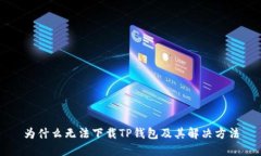 为什么无法下载TP钱包及其解决方法