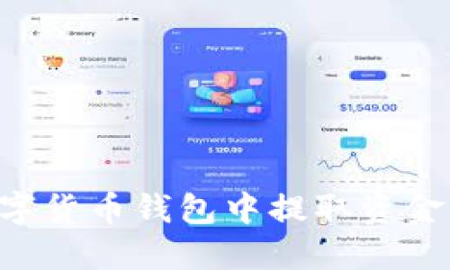 如何从数字货币钱包中提取资金：全面指南