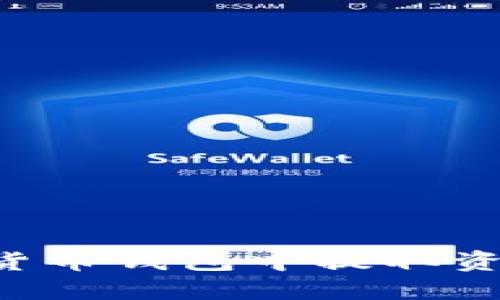 如何从数字货币钱包中提取资金：全面指南