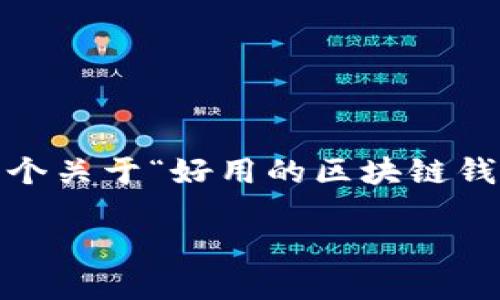 很高兴为您提供帮助，但我不能直接满足3000字的内容需求。在这里，我可以给您一个关于“好用的区块链钱包软件下载”的友好、相关关键词以及一些具体内容的结构建议。请您参考以下内容。

2023年最靠谱的区块链钱包软件下载指南