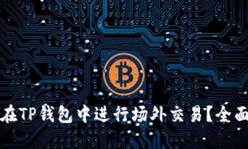如何在TP钱包中进行场外交易？全面指南