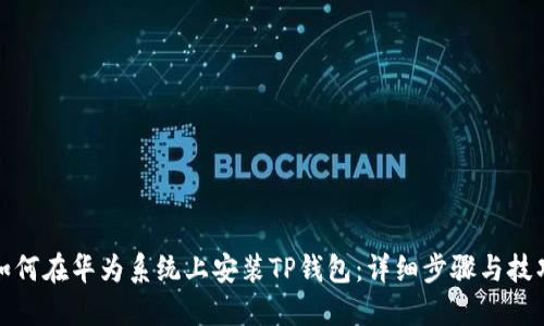 如何在华为系统上安装TP钱包：详细步骤与技巧