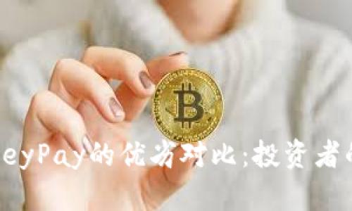 tp钱包与KeyPay的优劣对比：投资者的全面分析