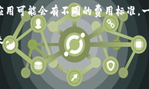 虚拟币钱包如何将资产转移到交易所？详解步骤与注意事项

虚拟币, 钱包, 交易所, 转账/guanjianci

什么是虚拟币钱包？
虚拟币钱包是存储数字货币的工具，类似于我们日常生活中的钱包。它可以是软件（如手机应用程序或桌面软件），也可以是硬件设备（如专用的硬件钱包）。虚拟币钱包的主要功能是存储、接收和发送虚拟货币。其中包括比特币、以太坊等多种数字货币。能够主动管理这些虚拟资产的用户，需要熟悉钱包的工作原理以及如何安全地进行交易。

虚拟币钱包的类型
虚拟币钱包主要分为热钱包和冷钱包。热钱包是随时在线的，适用于频繁交易，但相应地，安全性有所降低，容易受到攻击。冷钱包则是离线存储虚拟币，更加安全，适合长时间存储，大部分人会选择将大部分资产存放在冷钱包中，只在需要时转入热钱包进行交易。

如何将虚拟币从钱包转到交易所？
将虚拟币从钱包转移到交易所的步骤相对简单，但仍需谨慎。在此，我们将详细介绍整个过程。首先，您需要确定您的虚拟币钱包类型，并确保您在交易所注册完毕并已通过验证。

第一步是打开您的虚拟币钱包，选择您想要转移到交易所的虚拟币。确保您知道您要发送的币种及其在交易所对应的地址。

第二步是打开您所使用的交易所，找到“存款”或“充值”功能。在该功能下，您可以找到接收该种虚拟币的地址。确保您复制了该地址，避免发生错误。

第三步是回到您的虚拟币钱包，选择发送，并粘贴您刚刚复制的交易所地址。在输入金额时，建议保留一定的矿工费用，以确保交易能够顺利进行。

最后，确认所有的信息，然后提交转账请求。大多数交易所会在几分钟内确认您的转账，您可以在交易所的账户内查看您的余额是否更新。

常见问题及解决方案

问题一：转账时如何确保安全？
在进行虚拟币转账时，安全是重中之重。首先，务必确认交易所的地址，建议通过“复制及粘贴”的方式，避免手动输入地址带来的错误。此外，要确保您在安全的网络环境下进行转账，避免在公共Wi-Fi下操作。很多钱包提供的二次验证功能也可以大大提升安全性。

另外，建议定期更新您的钱包软件，以及对钱包应用进行设置正确的安全隐私设置，避免被不法分子入侵或者信息泄露。

问题二：转账失败怎么办？
如果您的转账失败，可以首先查看网络状态和交易所的运行状态。如果网络过载，有可能需要等一段时间再尝试。有时候，矿工费用不足也会影响交易的确认速度。建议在转账时选择适当的矿工费用，确保在高峰时段能够顺利确认。

如果交易已被发送但未在交易所显示，您可以在钱包中查看交易记录，通常可以看到交易的状态和交易哈希。使用该哈希可以在区块链浏览器中查看交易的详细信息，确认交易是否完成。

问题三：如何选择合适的交易所？
选择交易所时，首先要考虑交易所的信誉及安全性，使用时间久且口碑好的交易所往往安全性更高。其次，可以查看交易所的用户体验及界面友好程度，并了解其收费情况。最好能够选择提供多种虚拟币的交易平台，这样可以方便后续的资产管理和增值。

用户评论与社群的反馈也是选择交易所的依据之一。通过互联网可以找到许多关于各大交易所的用户评论及分析，帮助用户作出更明智的选择。

问题四：转账过程中可能遇到哪些费用？
在虚拟币转账过程中，若您选择了矿工费用，系统会从您的转账金额中扣除相应的费用。这是网络为处理您的交易而收取的费用，不同的网络状况和钱包应用可能会有不同的费用标准。一般而言，越急需确认的交易，选择的矿工费用越高。

此外，某些交易所还可能会收取一定的存款手续费，具体收费标准需要查看交易所的相关说明。了解这些费用能使您在操作时心中有数，避免不必要的损失。

总结来说，将虚拟币从钱包转到交易所的过程看似简单，却需要关注细节，保持警惕，确保安全。同时，对相关问题有深入的理解也将使这一过程更加顺利。